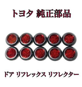 30 Vellfire前期 後期 ドア リフRex　リフレクター 10個 Toyota Genuine 部品 81580-V1040 反射 LED 加工などにも デイLight