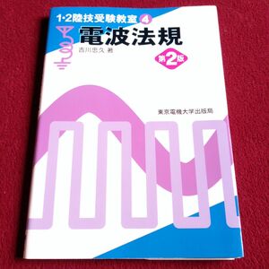 電波法規 （１・２陸技受験教室　４） 第２版 吉川忠久／著 陸上無線技術士 一陸技 