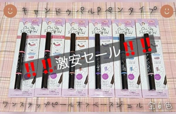 さらにさらにお値下げ♪【新品・新色・廃盤】 キャンドゥ ワンステップ ピールオフジェル 全6色セット