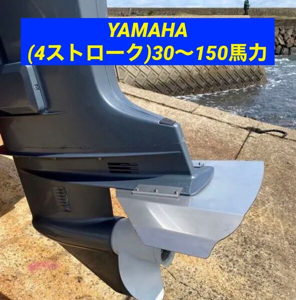 YAMAHA ヤマハ (4ストローク)30〜150馬力 船外機用 スタビライザー 穴あけ不要