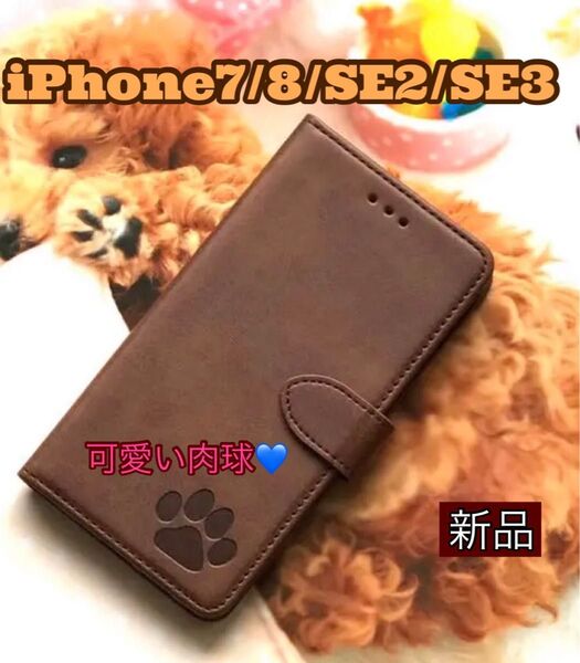 iphone7/8/SE2/SE3ケース 手帳型】可愛い 肉球 カード収納 スタンド機能 耐衝撃 犬 猫 2個で割引 ブラウン