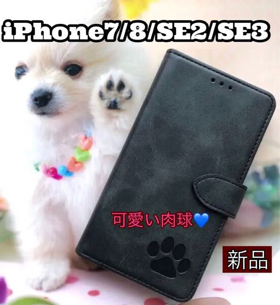 iphone7/8/SE2/SE3ケース 手帳型 犬 猫 可愛い 肉球 ブラック スマホケース カード収納 スタンド機能