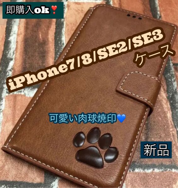 iPhone7・8・SE2・SE3ケース 手帳型 犬 猫 可愛い 肉球 新品 ブラウン スマホケース カード収納 スタンド機能
