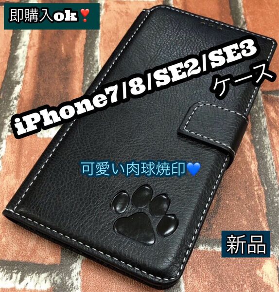 iPhone7・8・SE2・SE3ケース 手帳型 犬 猫 可愛い 肉球 カード収納 スタンド機能 ストラップ穴有り 新品 ブラック