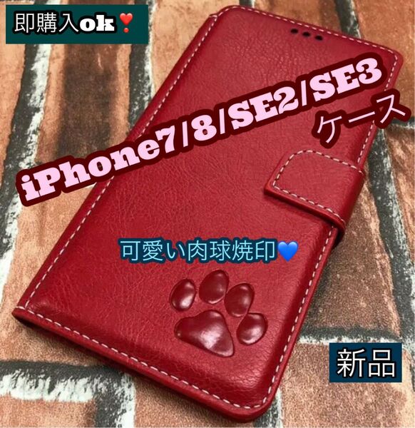 iPhone7・8・SE2・SE3ケース 手帳型 犬 猫 可愛い 肉球 新品 レッド スマホケース カード収納 スタンド機能