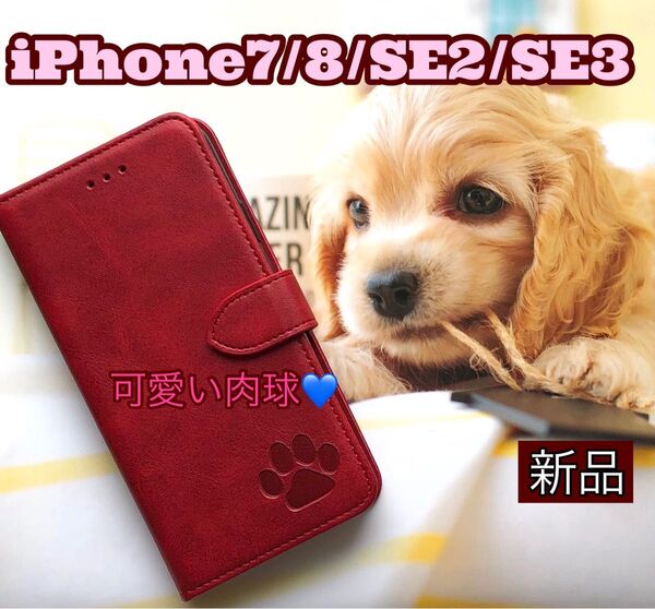 iphone7/8/SE2/SE3ケース 手帳型 犬 猫 可愛い 肉球 レッド カード収納 2個で割引 スタンド機能 新品