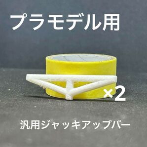 1/24 全車種適応ジャッキアップバー 2個入