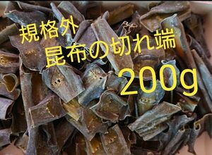 北海道産＊訳あり 昆布 規格外 切れ端 ＊200g 