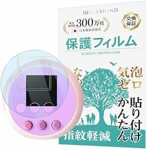 ベルモンド ぷにるんず ぷにぷらす/ぷにるんず 用 保護フィルム ブルーライトカット 指紋防止 気泡防止 抗菌 日本製フィルム B