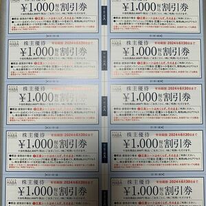 HABAの株主優待1000円分税込割引券10枚です。有効期限は、2024年6月30日までです。
