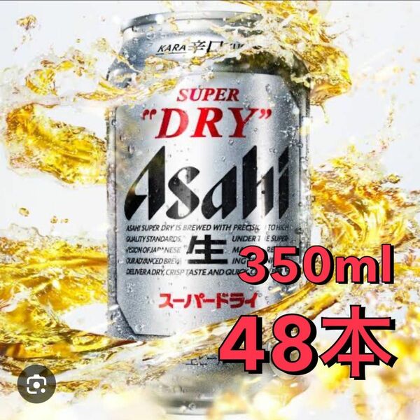 アサヒスーパードライ350ml48本