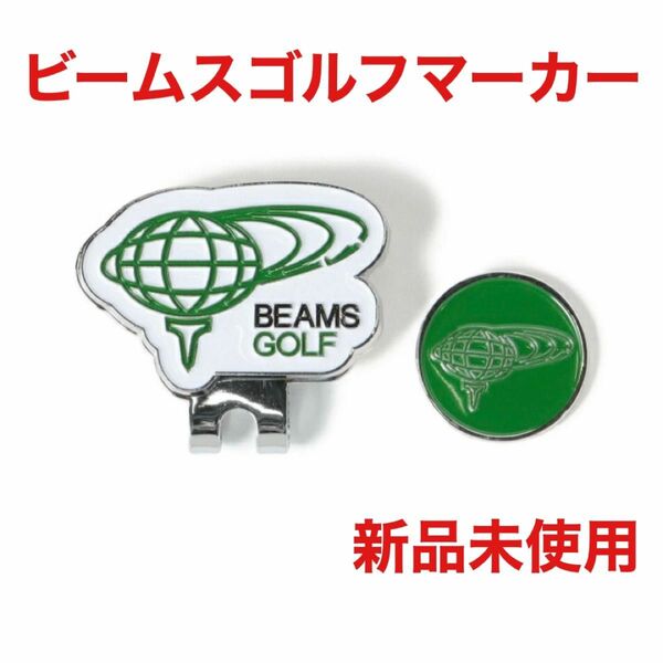 ビームスゴルフ BEAMS GOLF クリップ マグネット式 ゴルフマーカー 新品未使用