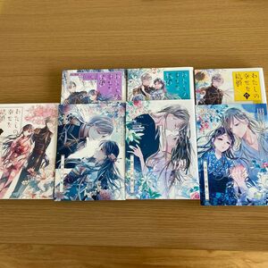 わたしの幸せな結婚　1.2.3.４ 特装版（ガンガンコミックスＯＮＬＩＮＥ） 顎木あくみ／原作　高坂りと／漫画　月岡月穗