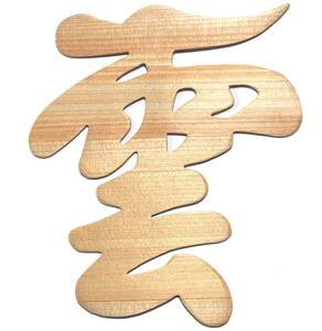 【数量限定】神具 の 雲板 天然 ヒノキ 神棚 日本製 15×13cm ( 雲 貼ってはがせる 壁紙 安心 日本インソール工業 粘