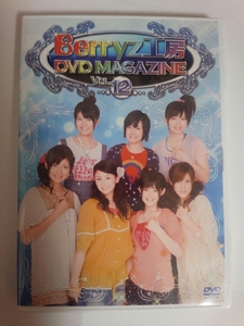 ★ Berryz工房 DVDマガジン Vol.12 DVD MAGAZINE ハロプロ ★
