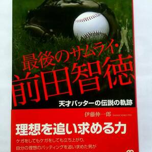 ▲古本▲伊藤伸一郎▲最後のサムライ・前田智徳▲