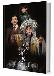中国ドラマ「君、花海棠の紅にあらず」Winter Begonia 写真集グッズセット 今年の卓上カレンダー付き