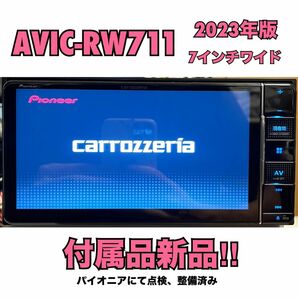 AVIC-RW711【付属品新品】カロッツェリア7インチワイド楽ナビPioneerパイオニアCarrozzeria No.9351
