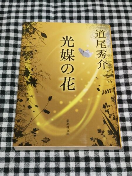 光媒の花 (集英社文庫 み46-1) 道尾秀介/著