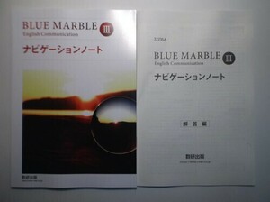BLUE MARBLE English Communication Ⅲ　ナビゲーションノート　数研出版　別冊解答編付属