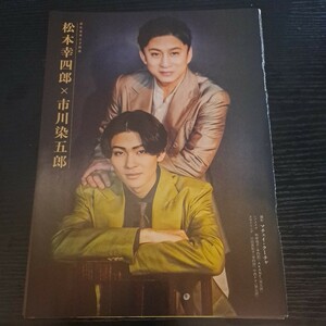 松本幸四郎、市川染五郎★切抜き5p★原色美男父子図鑑