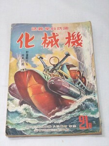当時物 機械化 21号 昭和17年8月 戦前雑誌 昭和レトロ 
