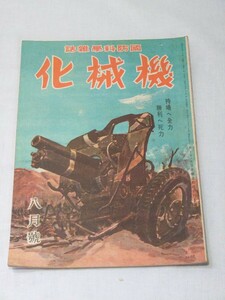 当時物 機械化 8月号 昭和19年8月 戦前雑誌 昭和レトロ 