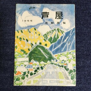 1955年　芦屋市勢要覧　昭和30年版　兵庫県芦屋市役所