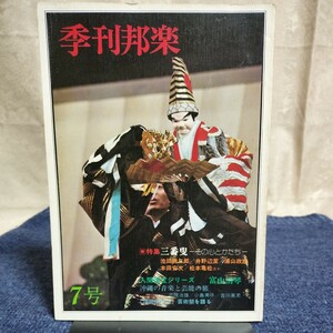 季刊邦楽　7号　特集・三番叟 その心とかたち　　1976年　邦楽社