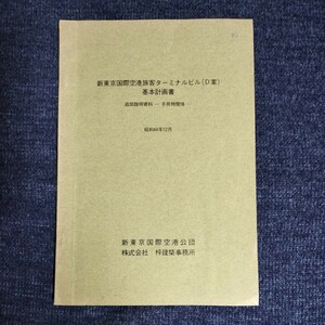 資料　新東京国際空港旅客ターミナルビル（D案）基本計画書　追加説明資料・手荷物関係　昭和44年　新東京国際空港公団