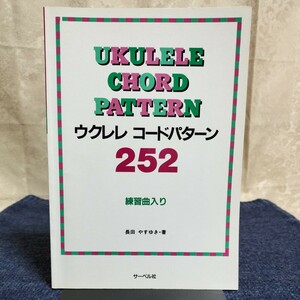 ウクレレ コードパターン252　練習曲入り　長田やすゆき　サーベル社　1997年