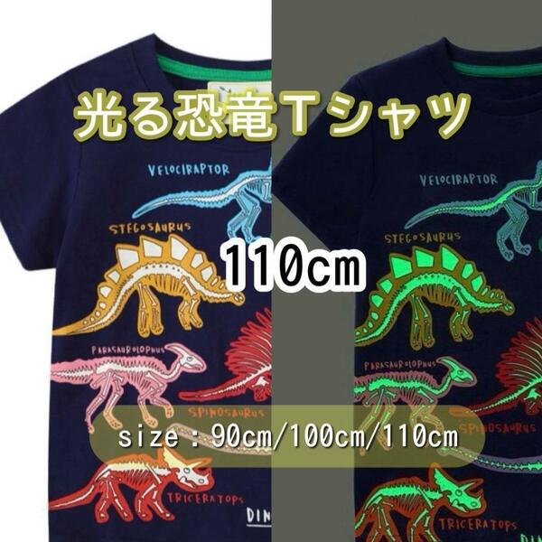 光る Tシャツ　110cm　恐竜 男の子 半袖 夜光 夏 子供服 ネイビー