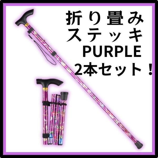 杖 つえ ステッキ【2本セット】紫 軽量 折りたたみ 花柄 伸縮式 高さ調整