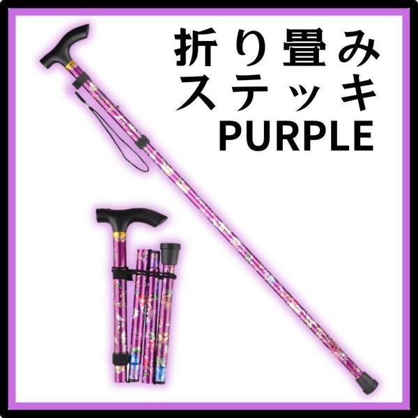 杖 つえ ステッキ　紫　軽量 折りたたみ 花柄 伸縮式 高さ調整