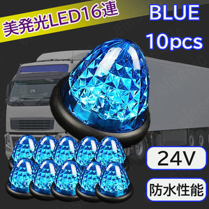 24v LED マーカーランプ サイドマーカーランプ クリア ブルー 青 10個 セット 汎用 車 爆光 防水 路肩灯 車幅灯 デコトラ トラック バス