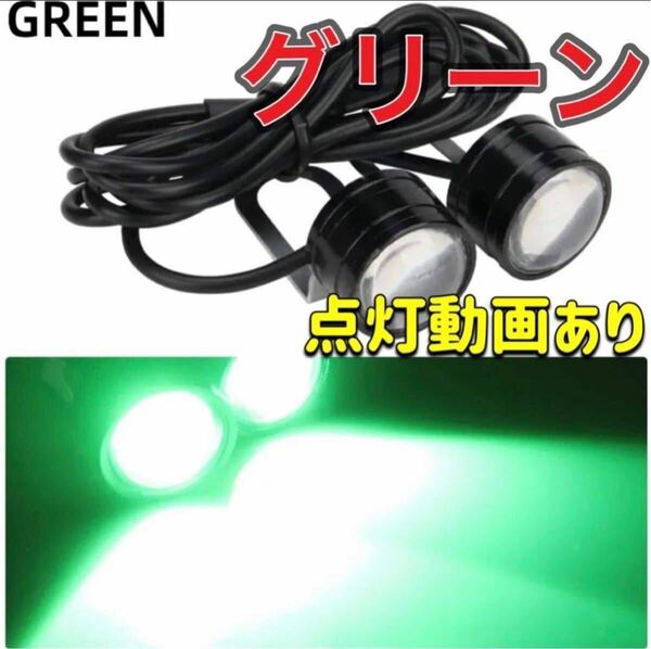 グリーン ストロボライト バイク フラッシュ 自動車 LED 蛍ランプ 暴走ランプ デイライト ほたるランプ 緑 電装カスタム ストロボ