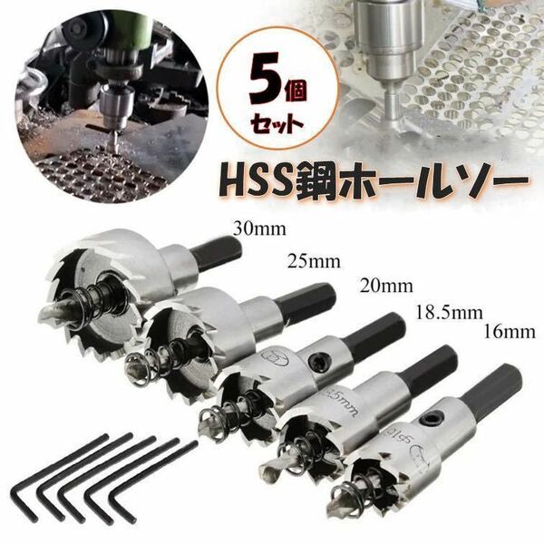 HSS鋼 ホールソー 5個セット ホルソー HSSドリルビットホールソー セット 専用工具 DIY バイメタル 木材 穴あけ ドリル インパクト