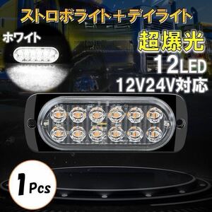 ホワイト 超爆光 ストロボ 12 LED 12V 24V ハイパワー フラッシュライト ストロボライト デイライト 自動車 車 バイク トラック 汎用