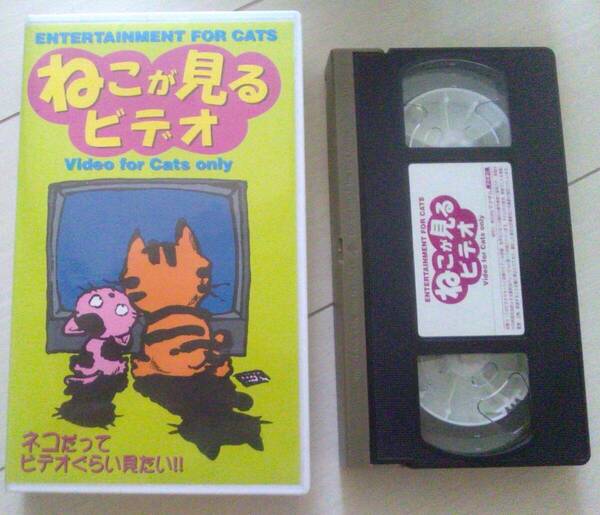 【匿名発送・追跡番号あり】 ねこが見るビデオ 1 VHS