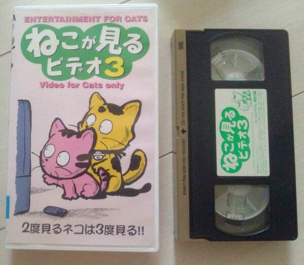 【匿名発送・追跡番号あり】 ねこが見るビデオ 3 VHS