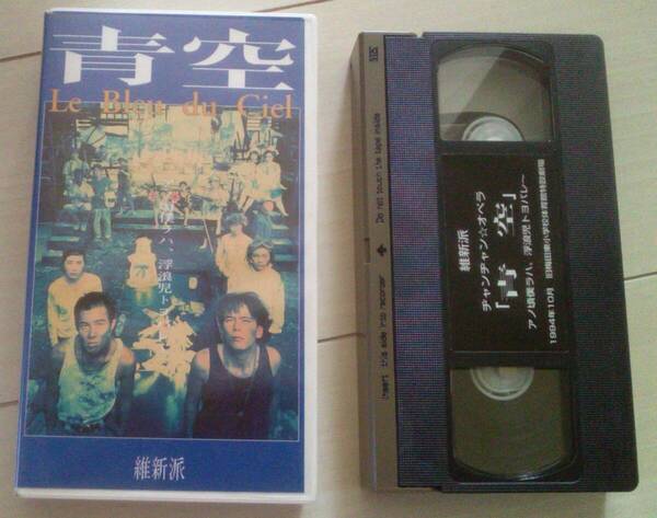 【匿名発送・追跡番号あり】 青空 ヂャンヂャン オペラ 維新派 VHS