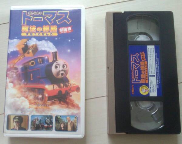 【匿名発送・追跡番号あり】 きかんしゃトーマス 魔法の線路 VHS 劇場版