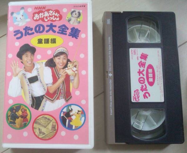 【匿名発送・追跡番号あり】 おかあさんといっしょ うたの大全集 童謡編 VHS
