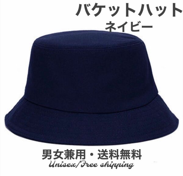 バケットハット 男女兼用ハット メンズ レディース バケハ 韓国 帽子