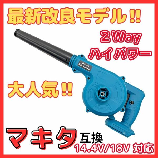 マキタ Makita 互換 ブロワー 14.4-18V UB185DZ 