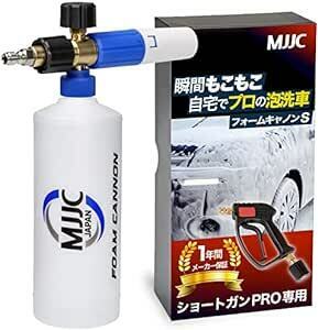 MJJC ショートガンPRO用 フォームキャノンS 泡洗車 フォームガン 1/4クイックカプラ(海外規格)に対応 高圧洗浄機に接続