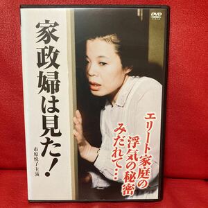 家政婦は見た！　エリート家庭の浮気の秘密　みだれて… DVD レンタル専用　市原悦子　高橋悦史　金沢碧　中島久之　梶芽衣子　野村昭子