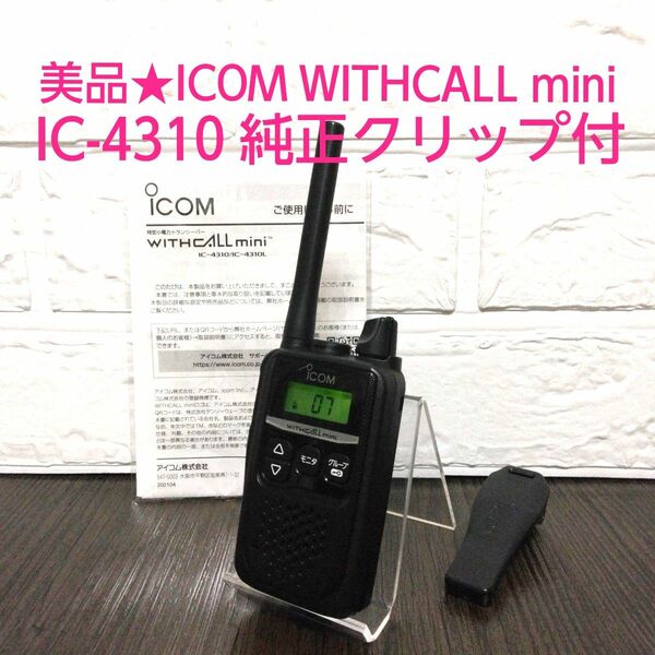 美品☆ICOM WITHCALLmini IC-4310 【15004719】