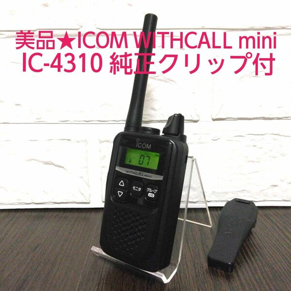 美品☆ICOM WITHCALLmini IC-4310 【15004720】