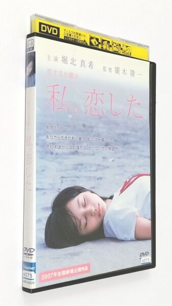 堀北真希 DVD 私、恋した